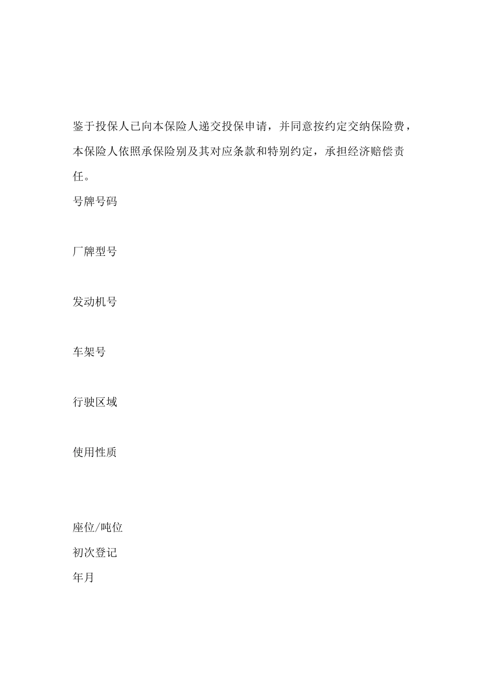保险公司机动车辆保险单_第2页