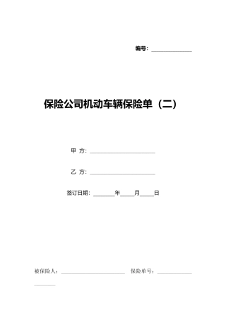 保险公司机动车辆保险单