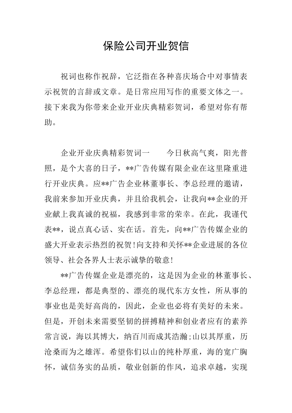 保险公司开业贺信_第1页
