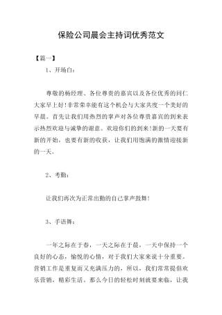保险公司晨会主持词优秀范文