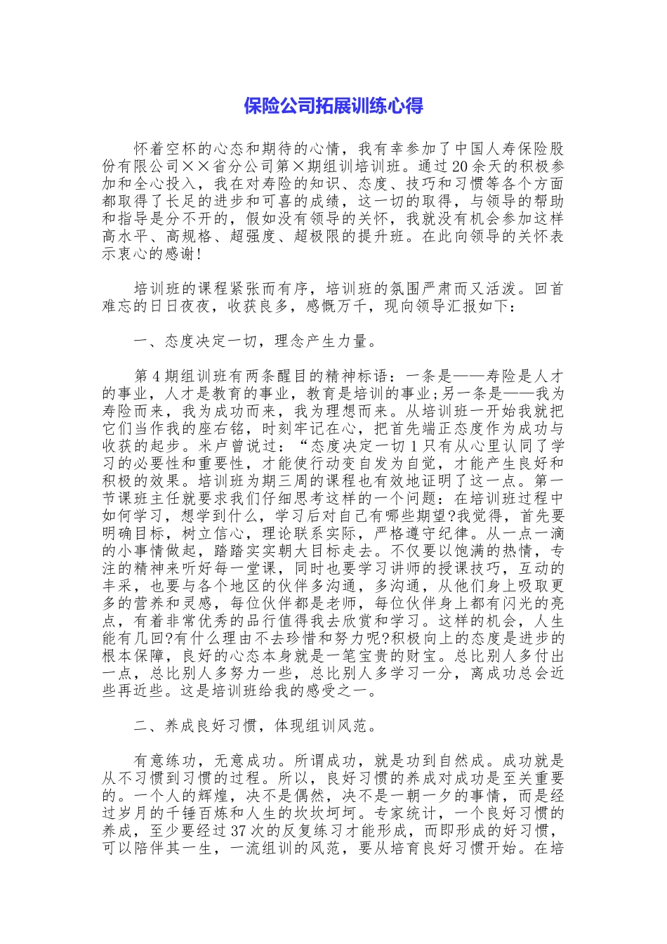 保险公司拓展训练心得_第1页