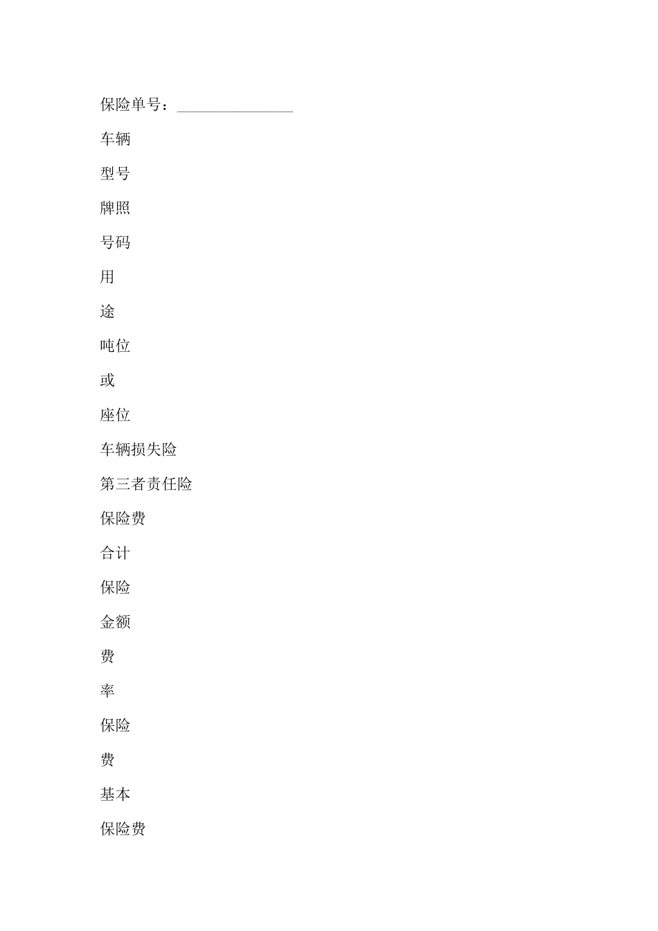 保险公司机动车辆保险单(标准版)_第2页