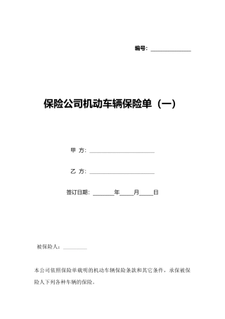 保险公司机动车辆保险单(标准版)