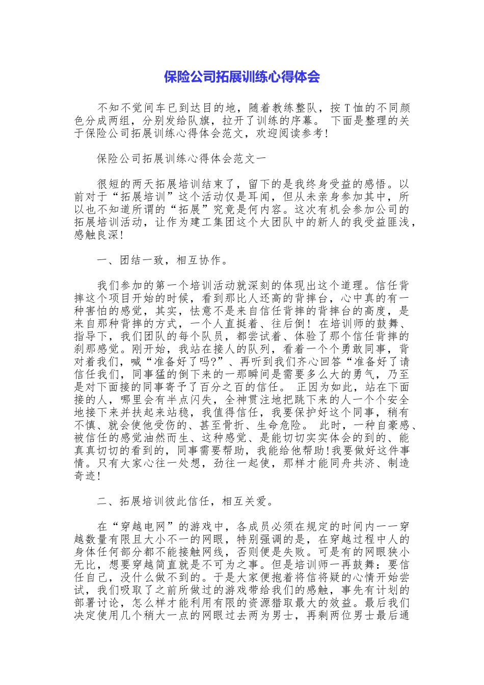 保险公司拓展训练心得体会_第1页