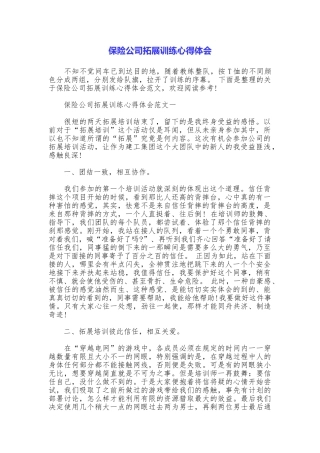 保险公司拓展训练心得体会