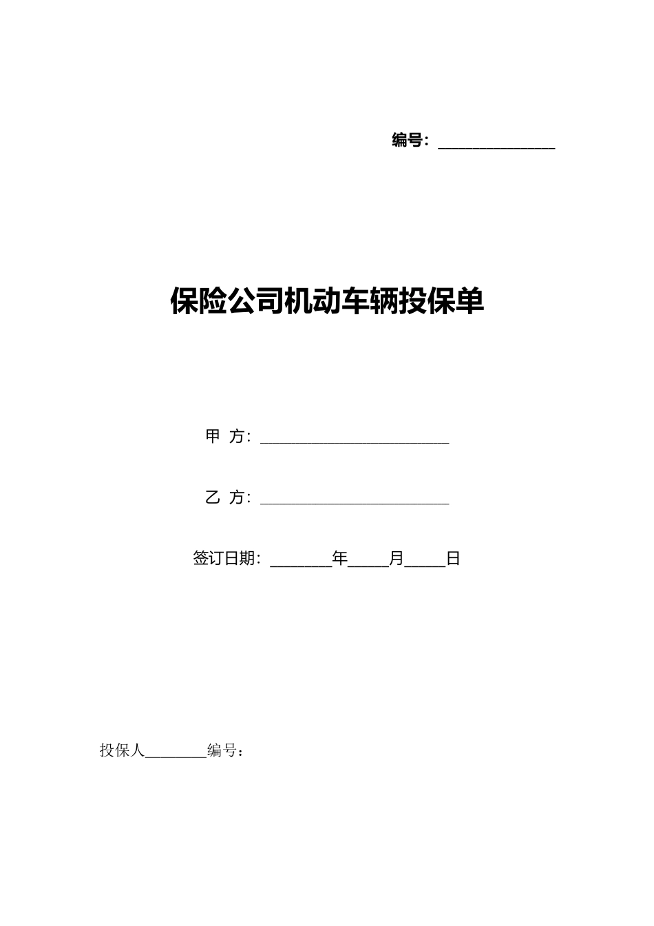 保险公司机动车辆投保单_第1页