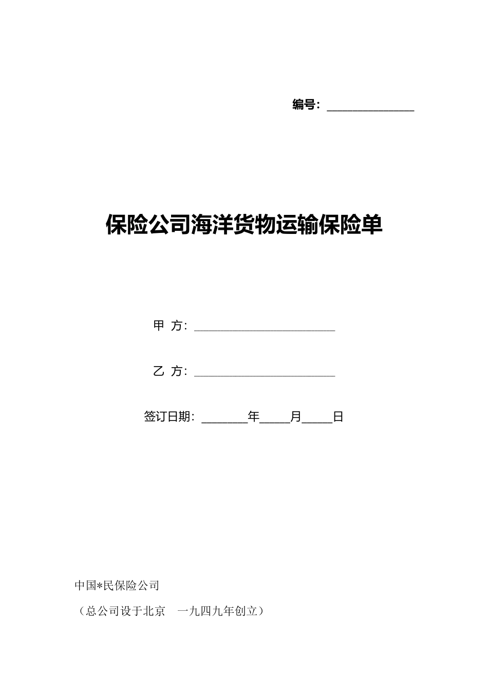 保险公司海洋货物运输保险单_第1页