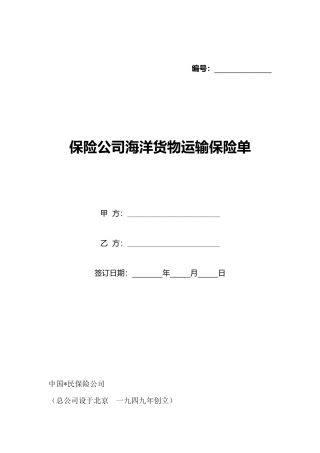 保险公司海洋货物运输保险单