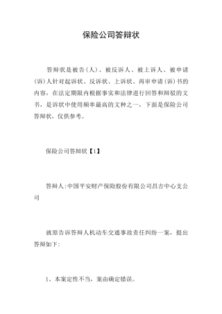 保险公司答辩状