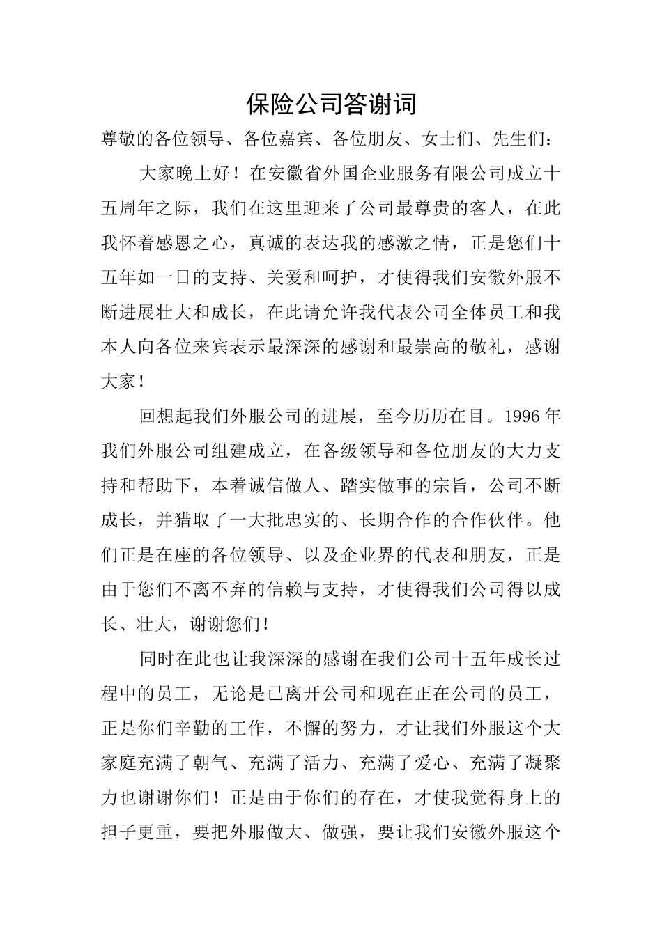 保险公司答谢词_第1页