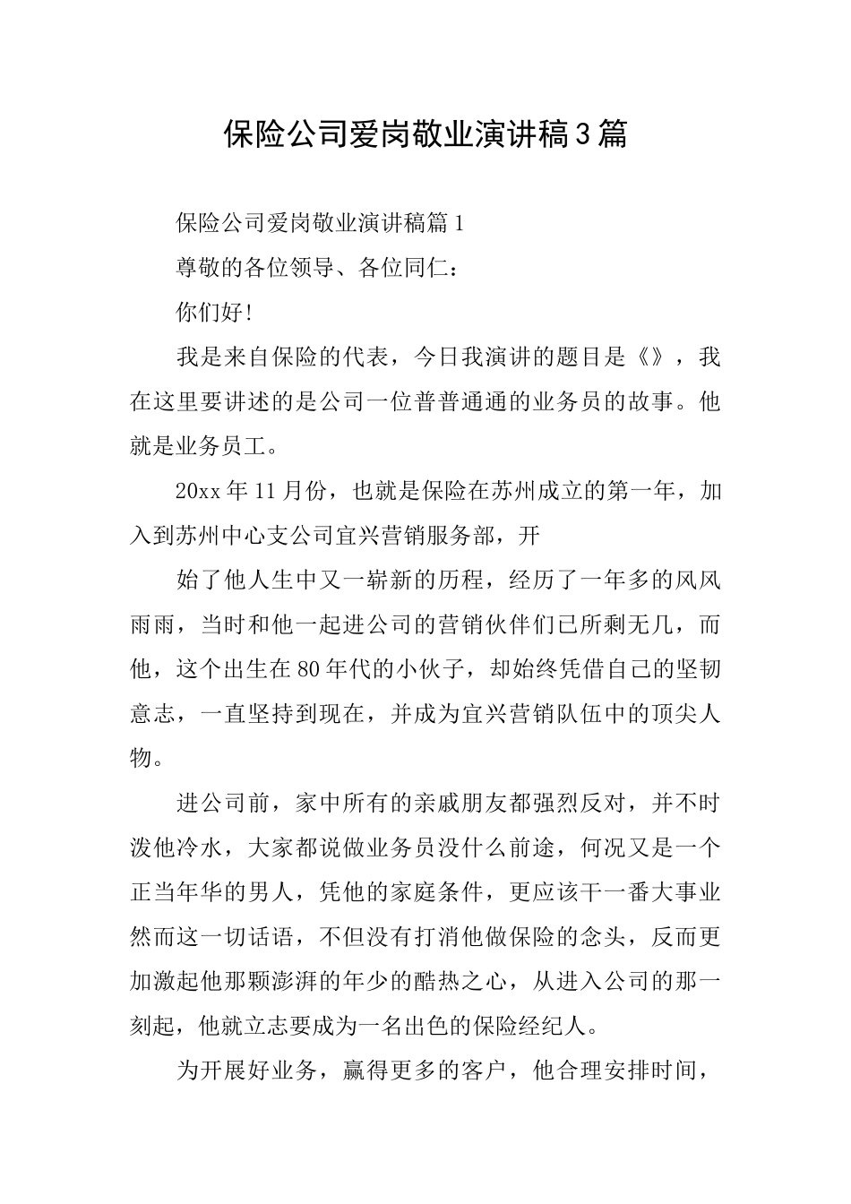 保险公司爱岗敬业演讲稿3篇_第1页