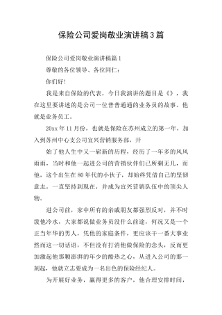保险公司爱岗敬业演讲稿3篇