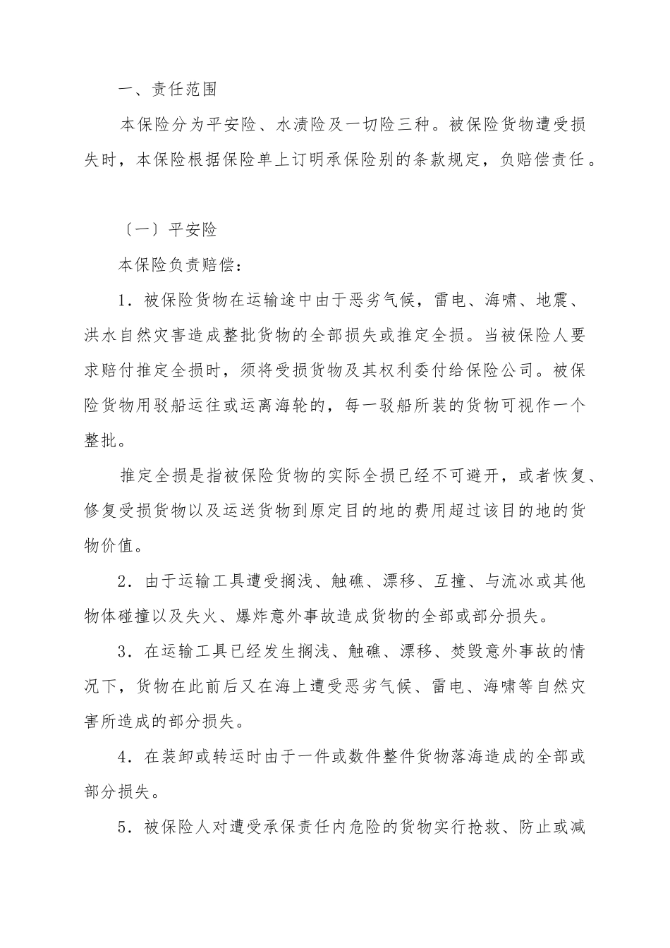 保险公司海洋运输货物保险条款_第2页
