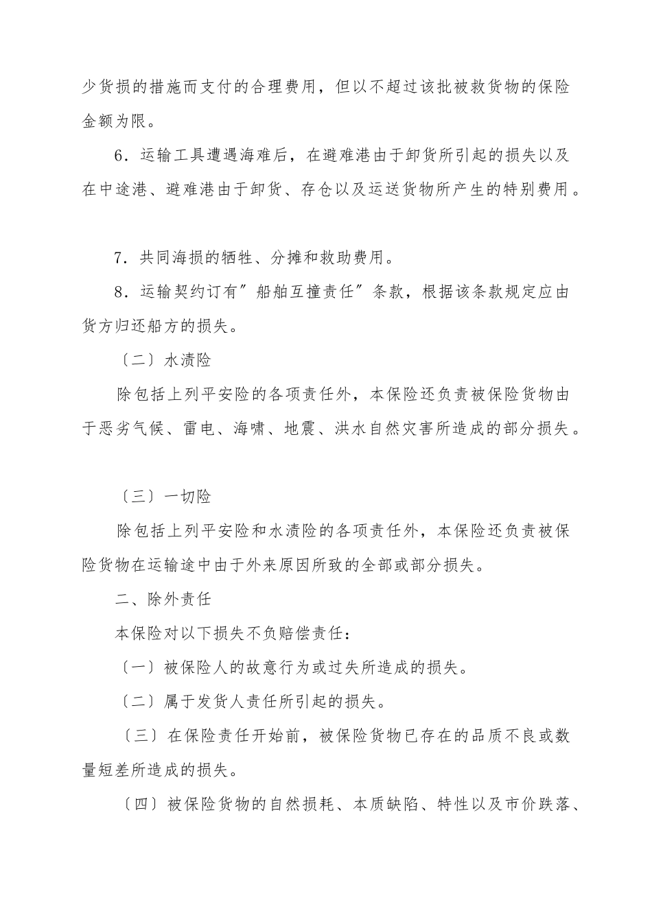 保险公司海洋运输货物保险条款_第3页