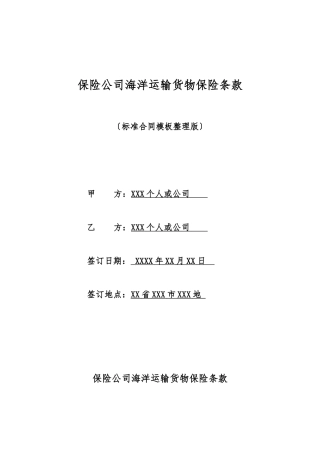 保险公司海洋运输货物保险条款