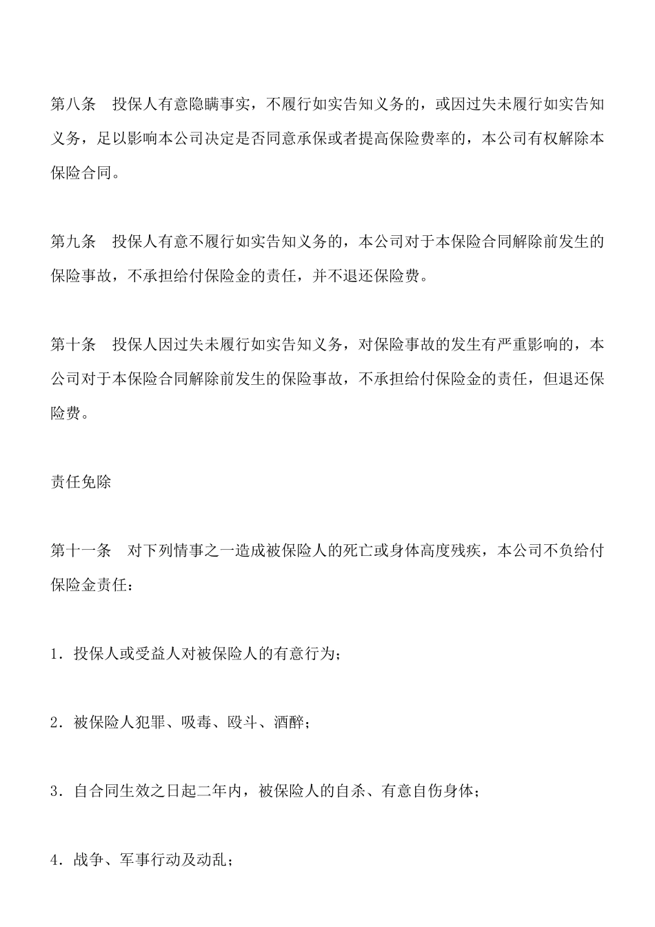 保险公司终身保险条款x_第3页