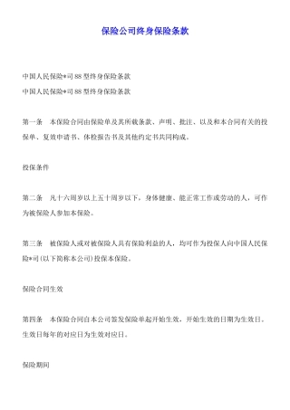 保险公司终身保险条款x