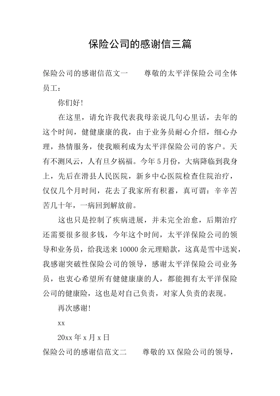 保险公司的感谢信三篇_第1页