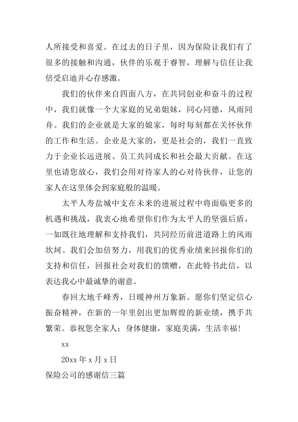 保险公司的感谢信三篇_第3页