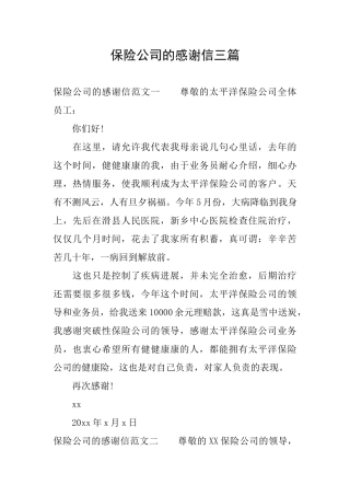保险公司的感谢信三篇