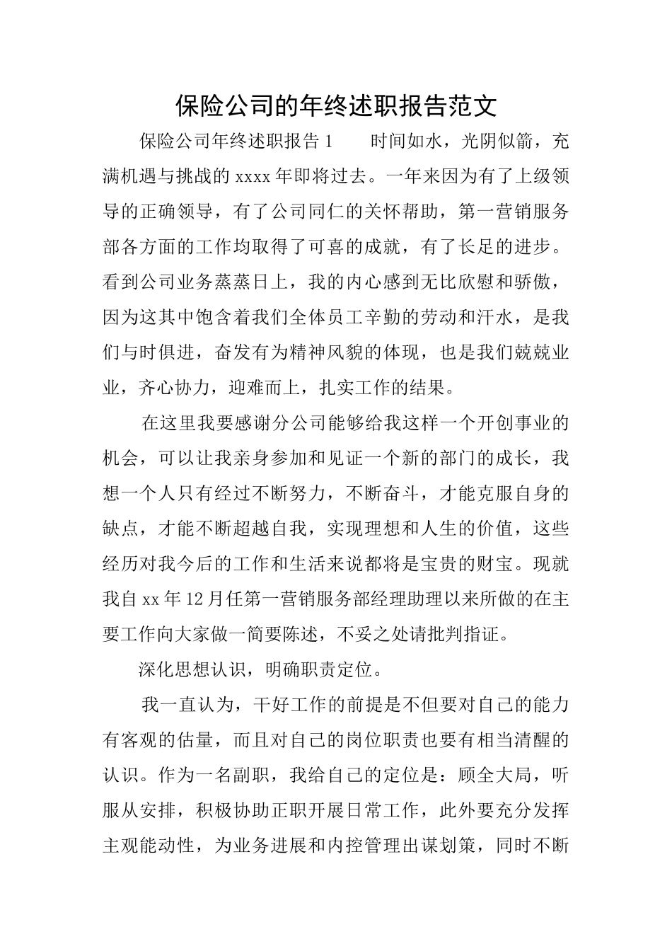 保险公司的年终述职报告范文_第1页