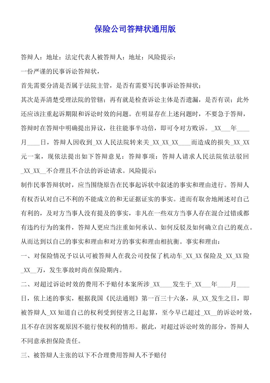 保险公司答辩状通用版_第1页