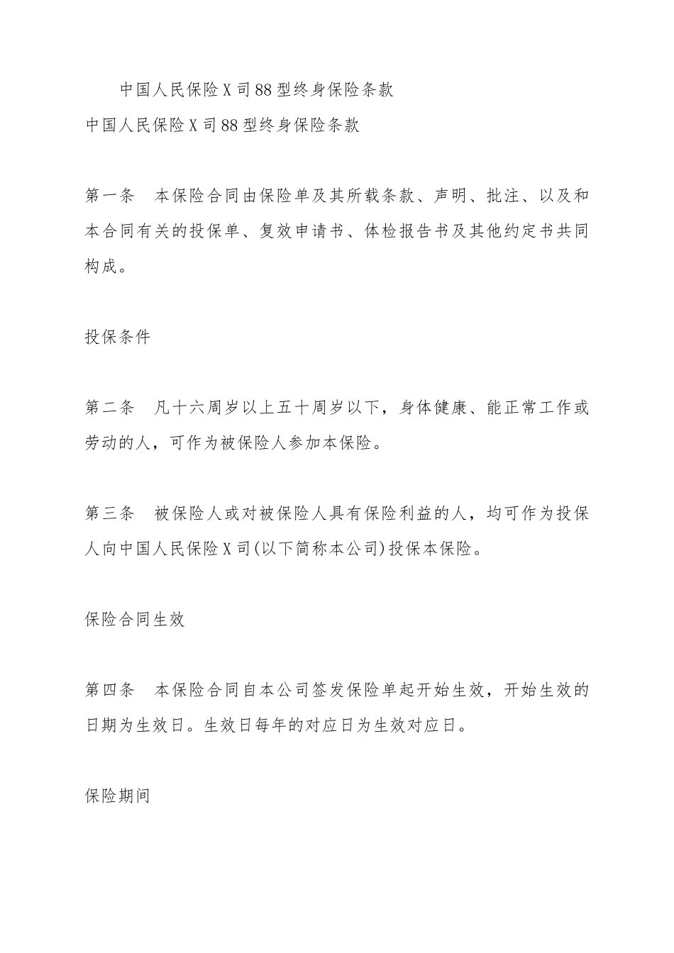 保险公司终身保险条款_第2页