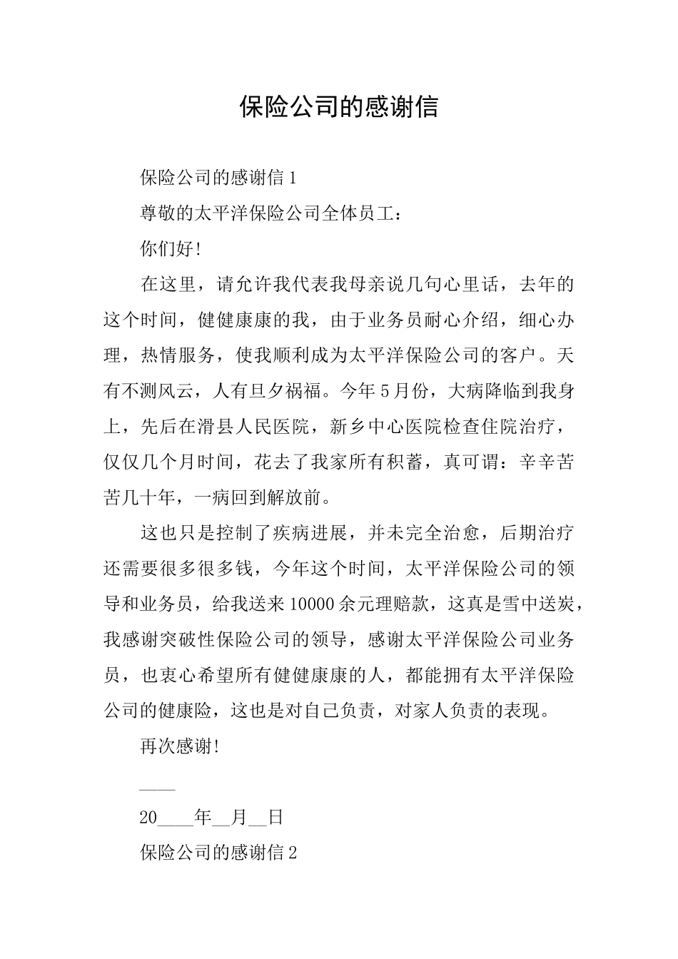 保险公司的感谢信_第1页