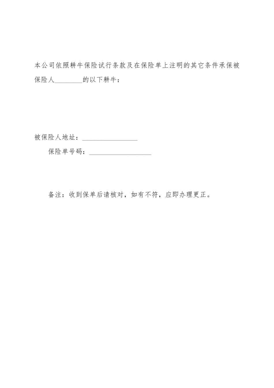 保险公司耕牛保险保险单_第2页