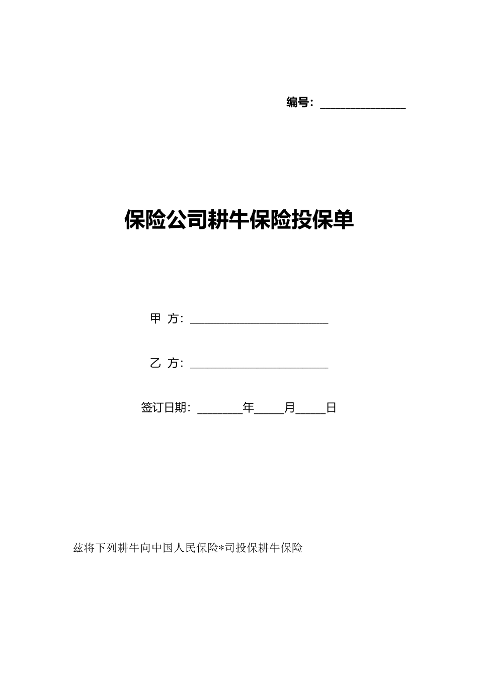 保险公司耕牛保险投保单_第1页