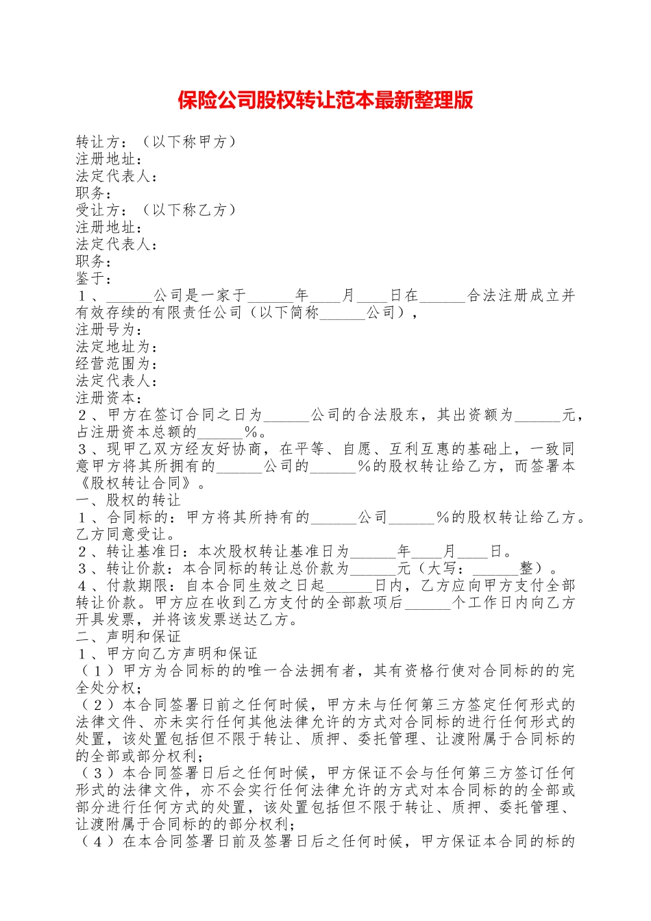 保险公司股权转让范本最新整理版——范本_第1页