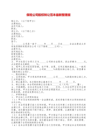 保险公司股权转让范本最新整理版——范本