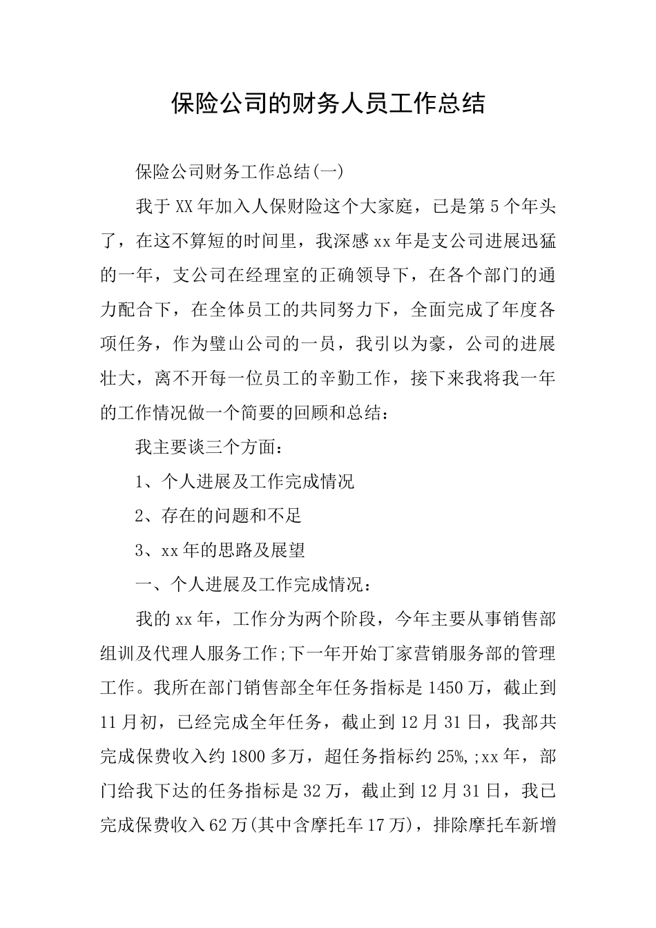 保险公司的财务人员工作总结_第1页