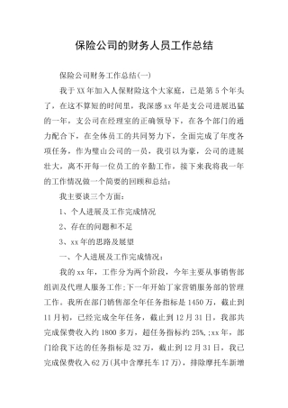 保险公司的财务人员工作总结