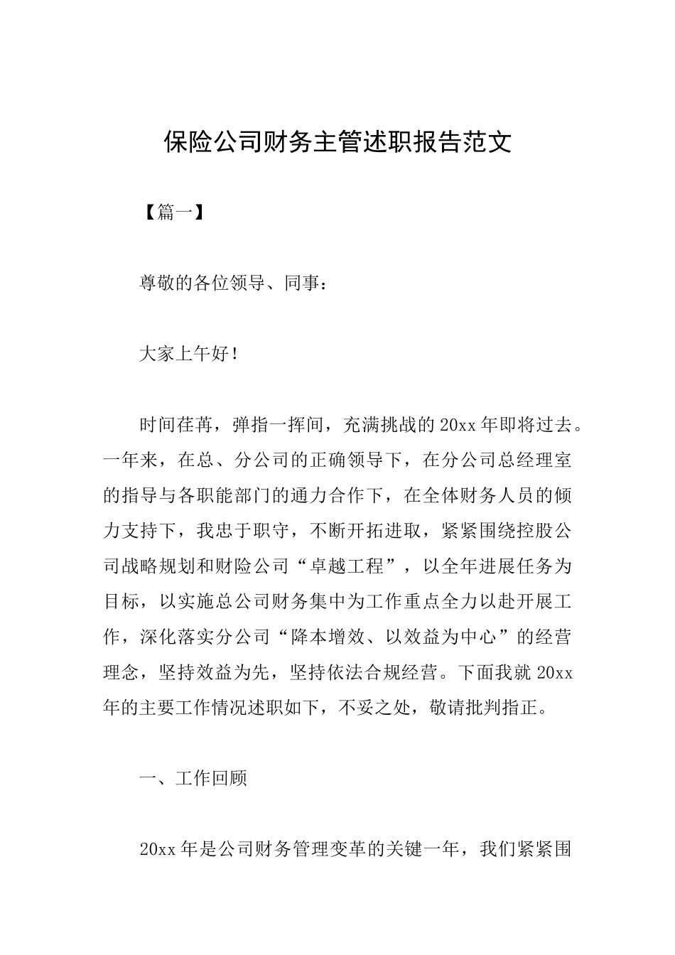 保险公司财务主管述职报告范文_第1页