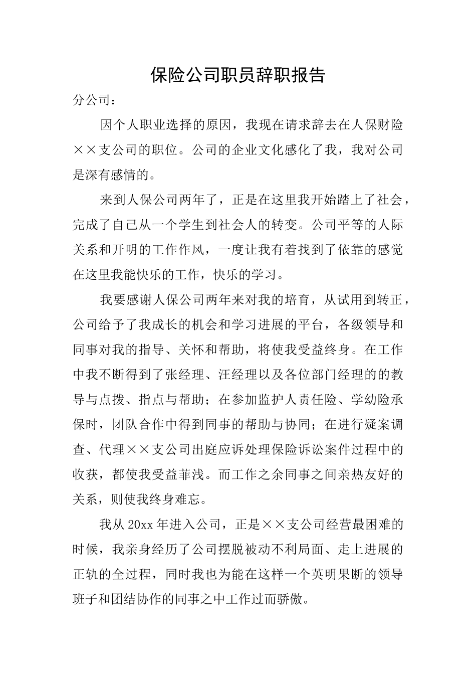保险公司职员辞职报告_第1页
