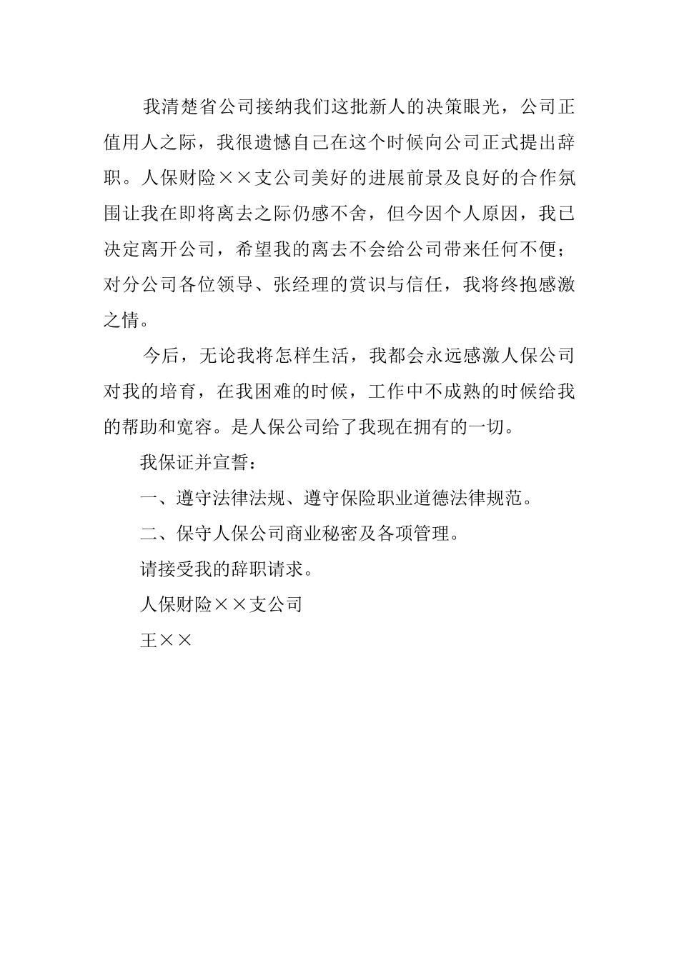 保险公司职员辞职报告_第2页