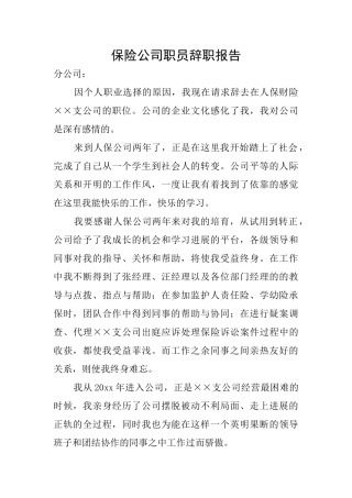 保险公司职员辞职报告