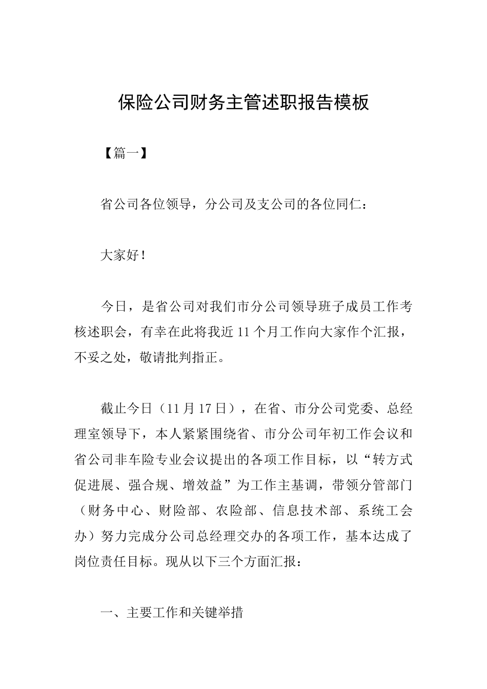 保险公司财务主管述职报告模板_第1页
