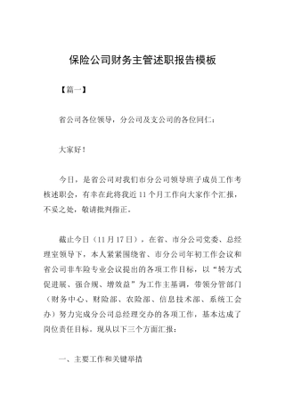 保险公司财务主管述职报告模板