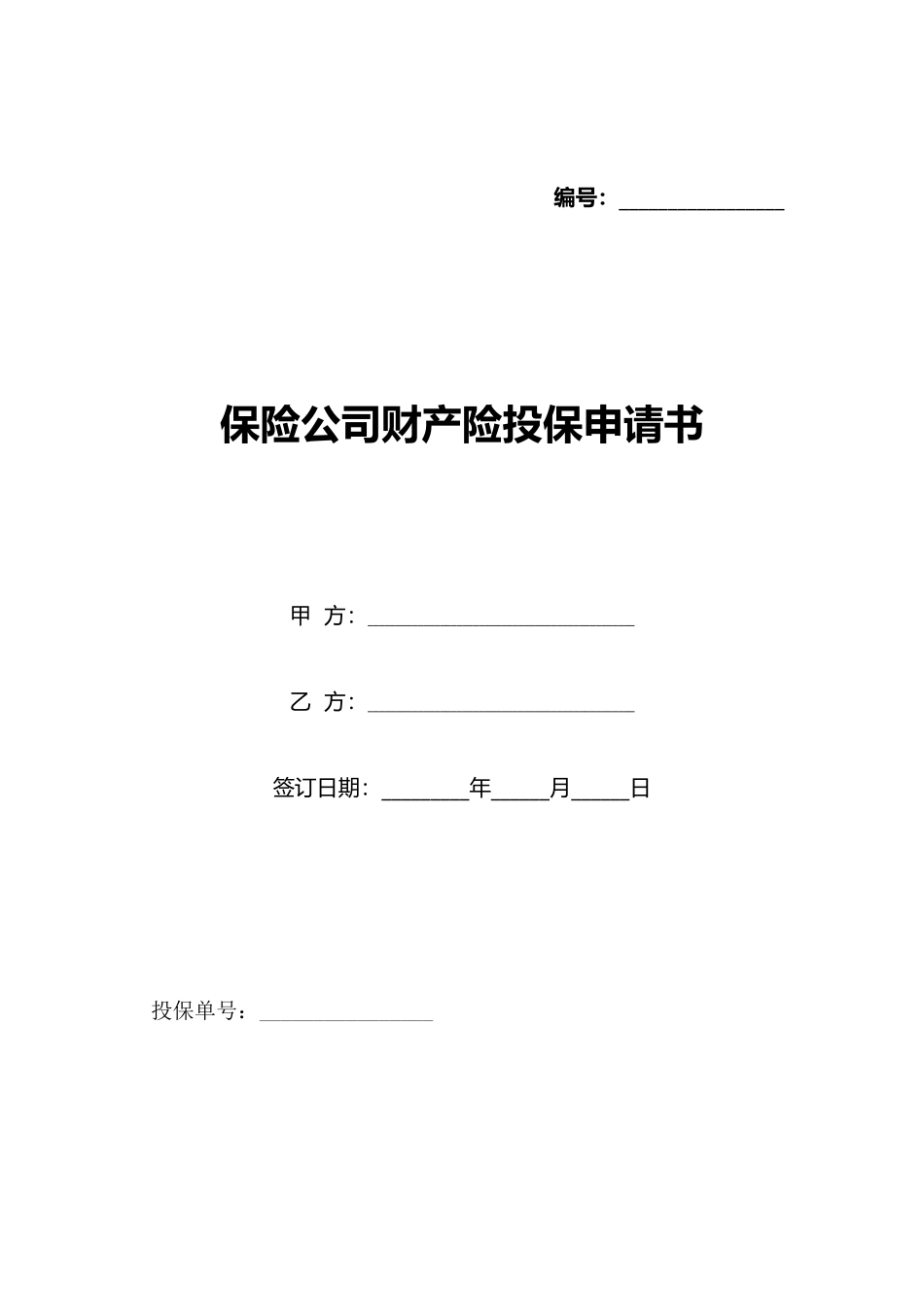 保险公司财产险投保申请书_第1页