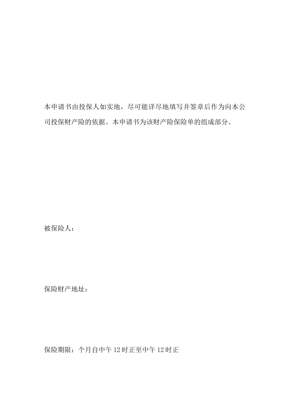 保险公司财产险投保申请书_第2页