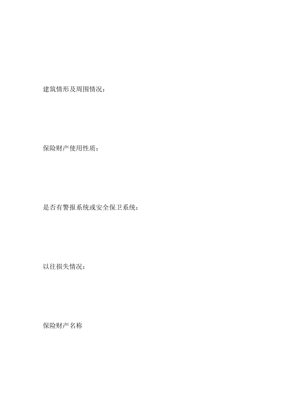 保险公司财产险投保申请书_第3页