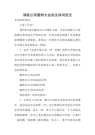 保险公司誓师大会的主持词范文