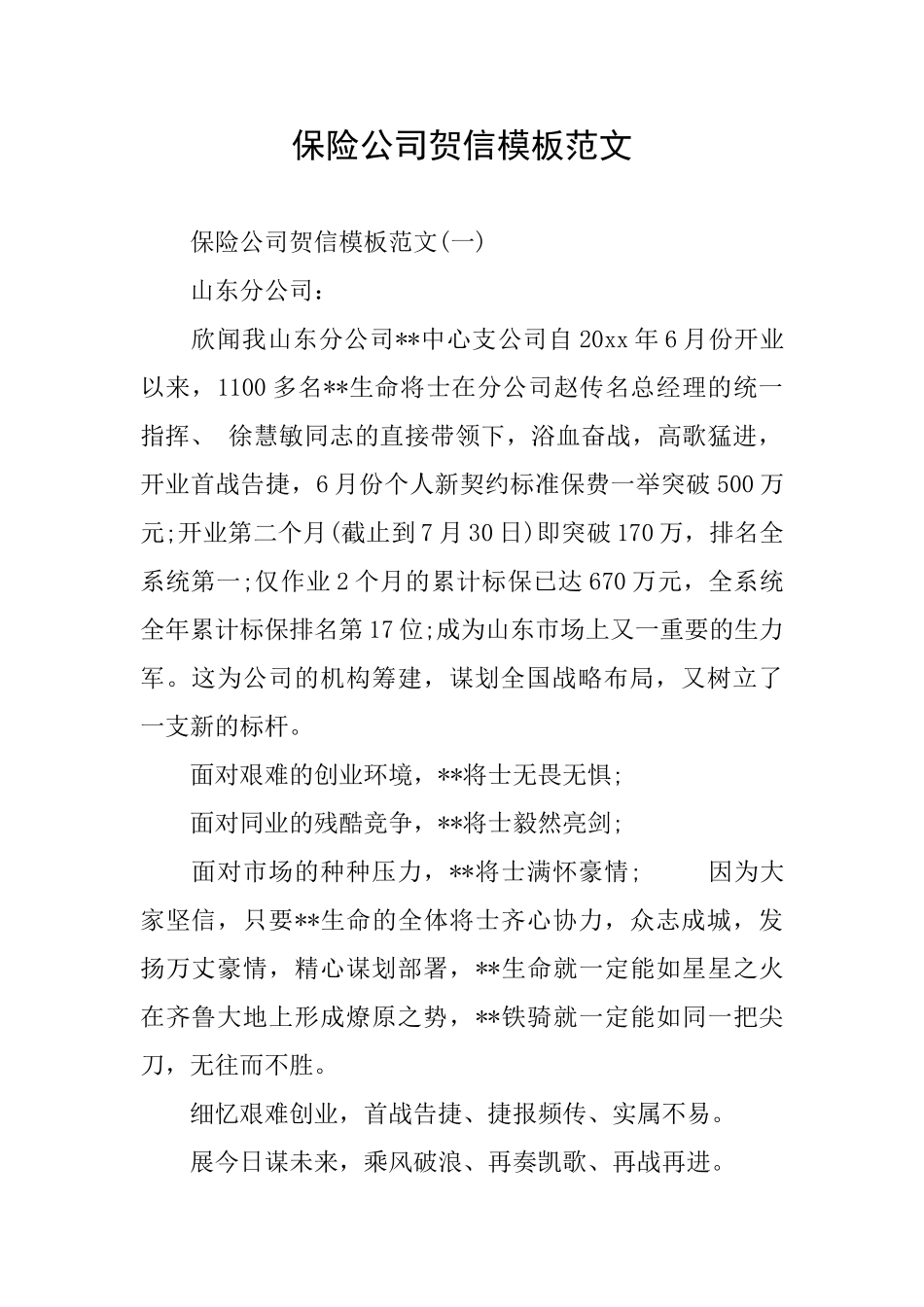 保险公司贺信模板范文_第1页