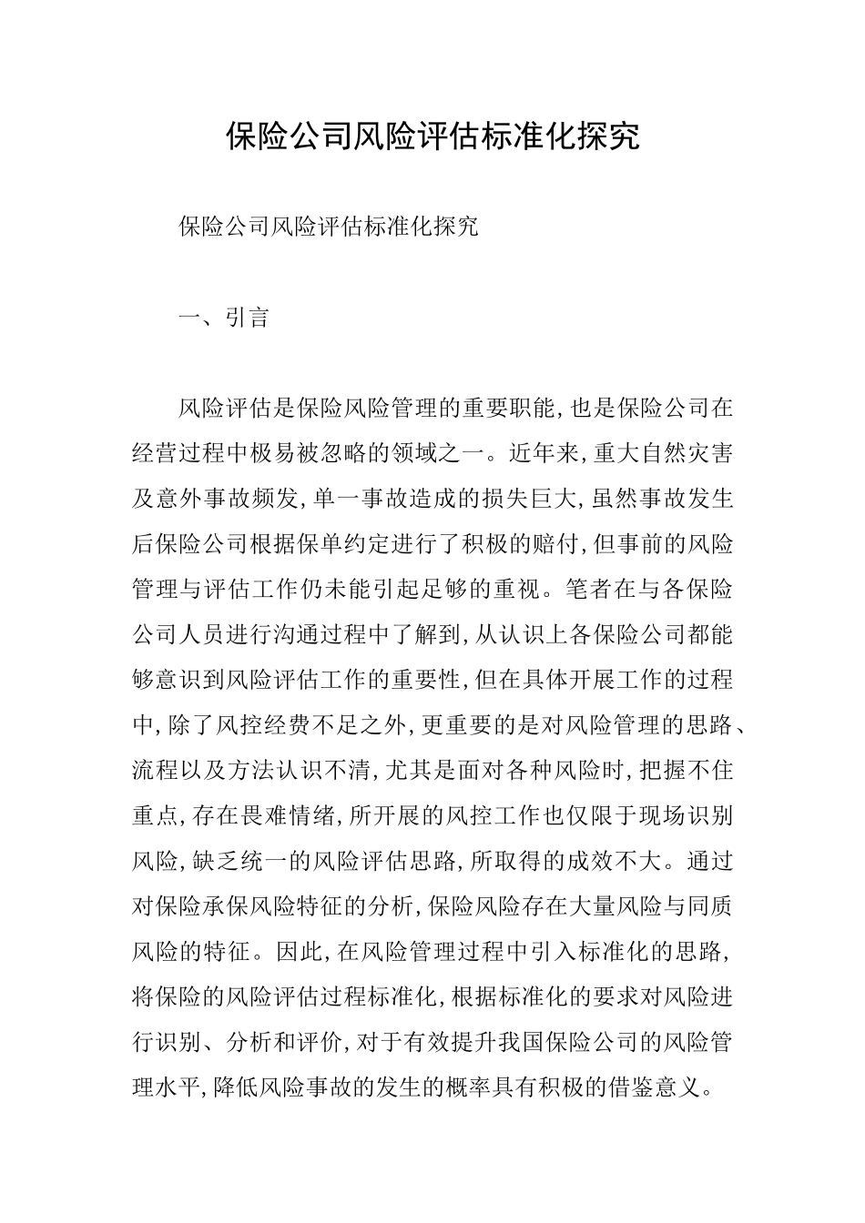 保险公司风险评估标准化探究_第1页