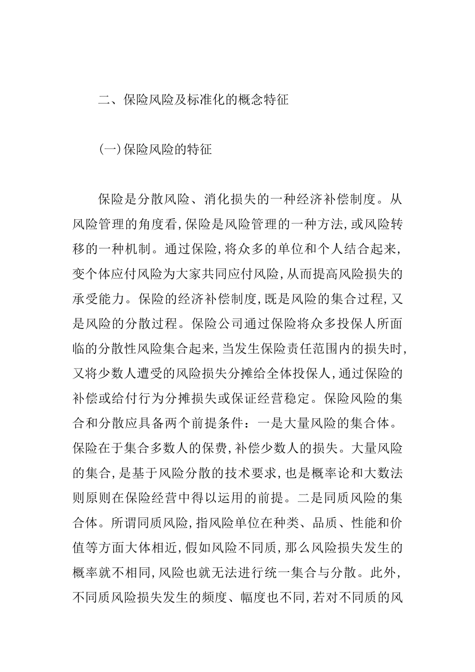 保险公司风险评估标准化探究_第2页