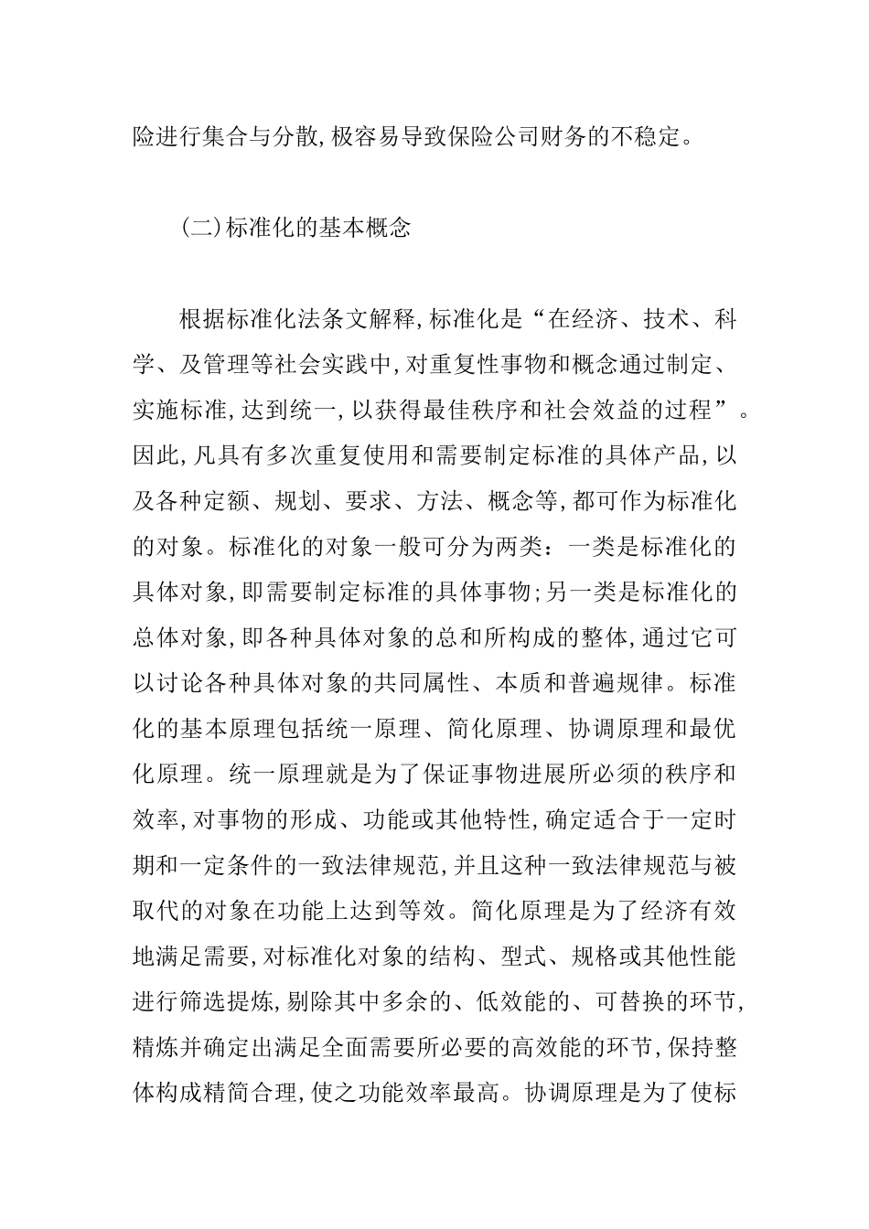 保险公司风险评估标准化探究_第3页