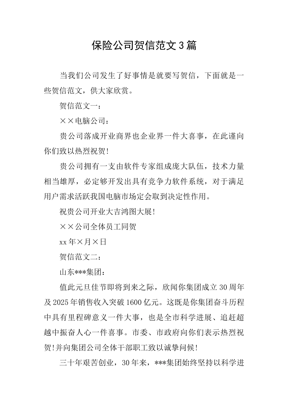 保险公司贺信范文3篇_第1页