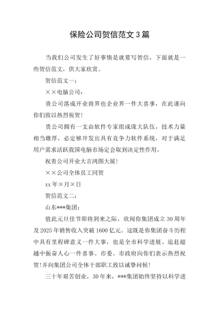 保险公司贺信范文3篇